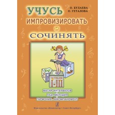 Булаева О., Геталова О. Учусь импровизировать и сочинять. Тетрадь 1–3, издательство "Композитор"