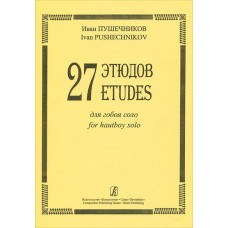 Пушечников И. 27 этюдов для гобоя соло, издательство "Композитор"