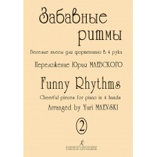 Забавные ритмы. Веселые пьесы для фортепиано в 4 руки. Выпуск 2, издательство "Композитор"