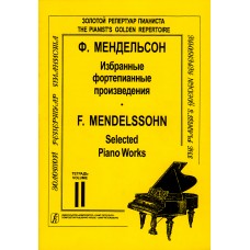 Мендельсон Ф. Избранные сочинения. Тетрадь 2, издательство "Композитор"