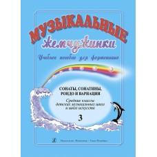 Музыкальные жемчужинки. Выпуск 3. Сонаты, сонатины, рондо и вариации, издательство "Композитор"