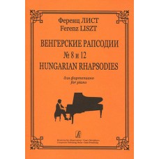 Лист Ф. Венгерские рапсодии № 8 и № 12, издательство "Композитор"