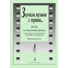 Звучала музыка с экрана. Выпуск 4, издательство "Композитор"