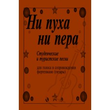 Ни пуха, ни пера. Студенческие и туристские песни, издательство "Композитор"