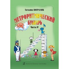 Вогралик Т. Метроритмический букварь. Часть 4, издательство "Композитор"