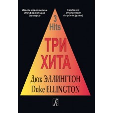 Три хита. Дюк Эллингтон. Легкое переложение для фортепиано (гитары), издательство «Композитор»