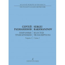 Рахманинов С. Избранные транскрипции для фортепиано. Тетрадь 2, издательство "Композитор" 