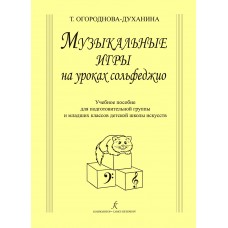 Огороднова-Духанина Т. Музыкальные игры на уроках сольфеджио, издат. "Композитор"