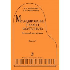 Кириллова М., Пономарева Н. Музицирование в классе фортепиано. Выпуск 1, издательство "Композитор"