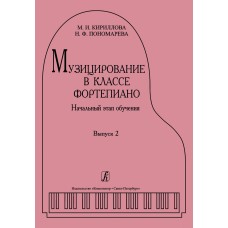 Кириллова М., Пономарева Н. Музицирование в классе фортепиано. Выпуск 2, издательство "Композитор"