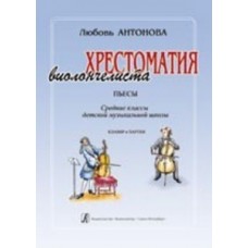 Антонова Л. Хрестоматия виолончелиста. Пьесы. Ср.кл.ДМШ. Клавир и Партия, издательство «Композитор»