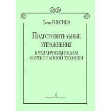 Гнесина Е. Подготовительные упражнения к различным видам фортепианной техники, издат. "Композитор"