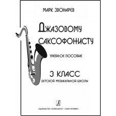 Звонарев М. Джазовому саксофонисту. Учебное пособие для 3 класса ДМШ, издательство «Композитор»