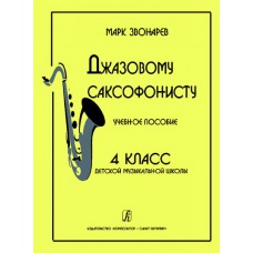 Звонарев М. Джазовому саксофонисту. Учебное пособие для 4 класса ДМШ, издательство «Композитор»