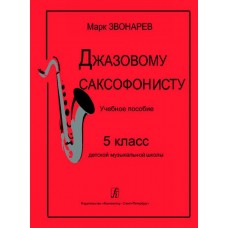 Звонарев М. Джазовому саксофонисту. Учебное пособие для 5 класса ДМШ, издательство «Композитор»