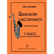 Звонарев М. Джазовому саксофонисту. Учебное пособие. 7-й класс ДМШ, Издательство «Композитор»