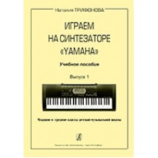 Трифонова Н. Играем на синтезаторе Yamaha. Учебное пособие. Выпуск 1, издательство «Композитор»