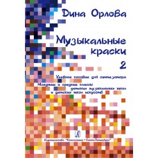 Орлова Д. Музыкальные краски. Тетрадь 2. Учебное пособие для синтезатора, издательство "Композитор"