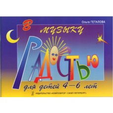 Геталова О. В музыку с радостью. Учебное пособие по ф-о для детей 4–6 лет, издательство «Композитор»