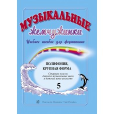 Музыкальные жемчужинки. Выпуск 5. Полифония. Крупная форма. Ст. классы, издательство "Композитор"