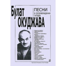 Окуджава Б. Песни в сопровождении гитары. С текстами и цифровкой, издательство «Композитор»