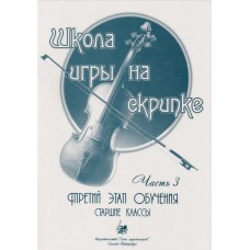 Баганц А. Школа игры на скрипке. Часть 3, издательство "Союз художников"