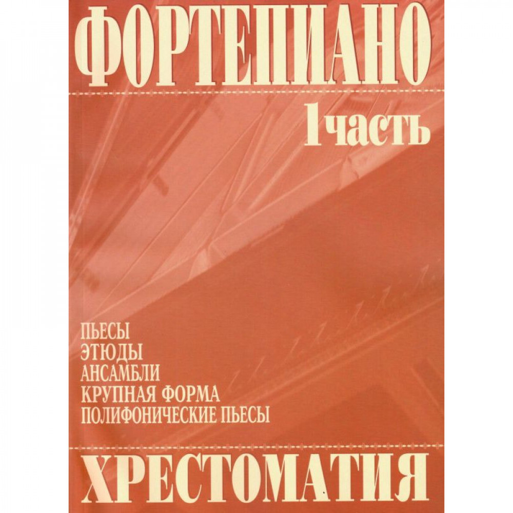 979-0-706363-01-1 Григоренко В. Фортепиано. Хрестоматия 1 часть, издательство "Кифара"