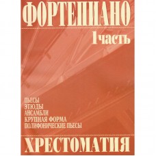 979-0-706363-01-1 Григоренко В. Фортепиано. Хрестоматия 1 часть, издательство "Кифара"