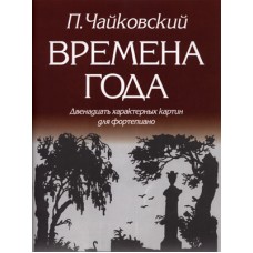 979-0-706363-05-9 Чайковский П. Времена года, издательство "Кифара"