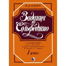 979-0-706363-06-6 Баева Н. Задания по сольфеджио. 1 класс, издательство "Кифара"