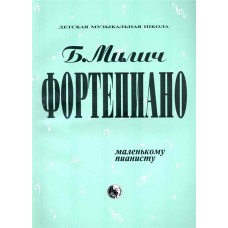 979-0-706363-14-1 Милич Б. Маленькому пианисту, издательство "Кифара"