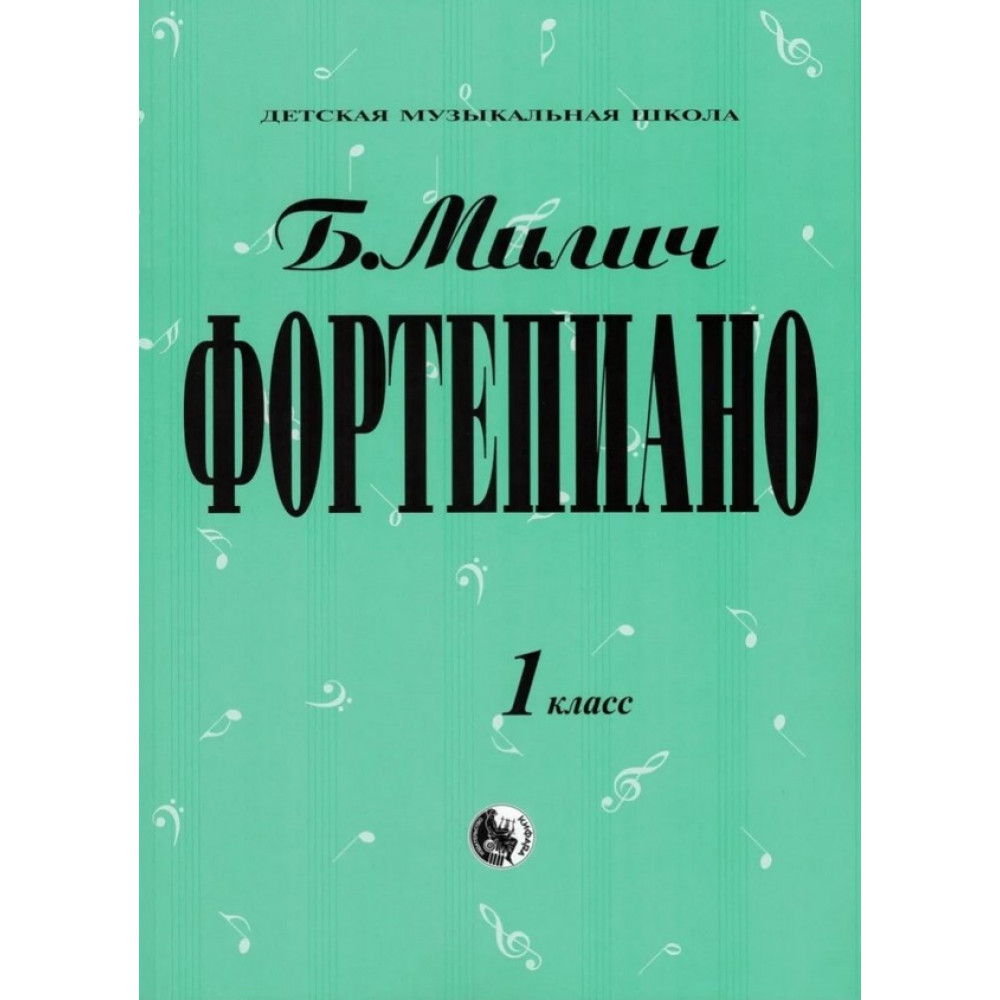 979-0-706363-15-8 Милич Б. Фортепиано 1 класс, издательство "Кифара"