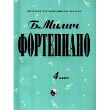 979-0-706363-16-5 Милич Б. Фортепиано 4 класс, издательство "Кифара"