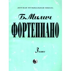 979-0-706363-18-9 Милич Б. Фортепиано 3 класс, издательство "Кифара"