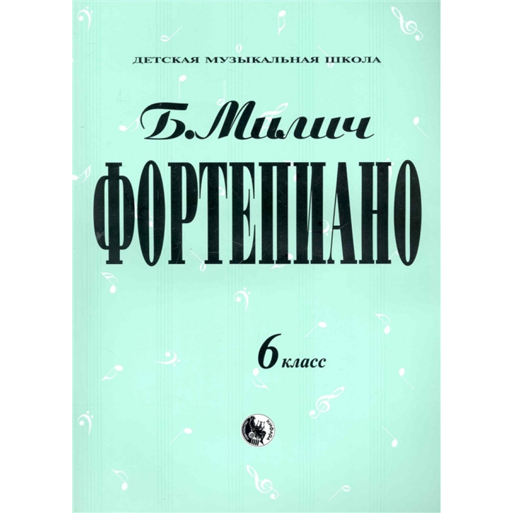 979-0-706363-19-6 Милич Б. Фортепиано 6 класс, издательство "Кифара"
