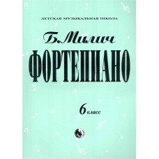 979-0-706363-19-6 Милич Б. Фортепиано 6 класс, издательство "Кифара"