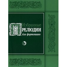 979-0-706363-21-9 Избранные прелюдии, издательство "Кифара"