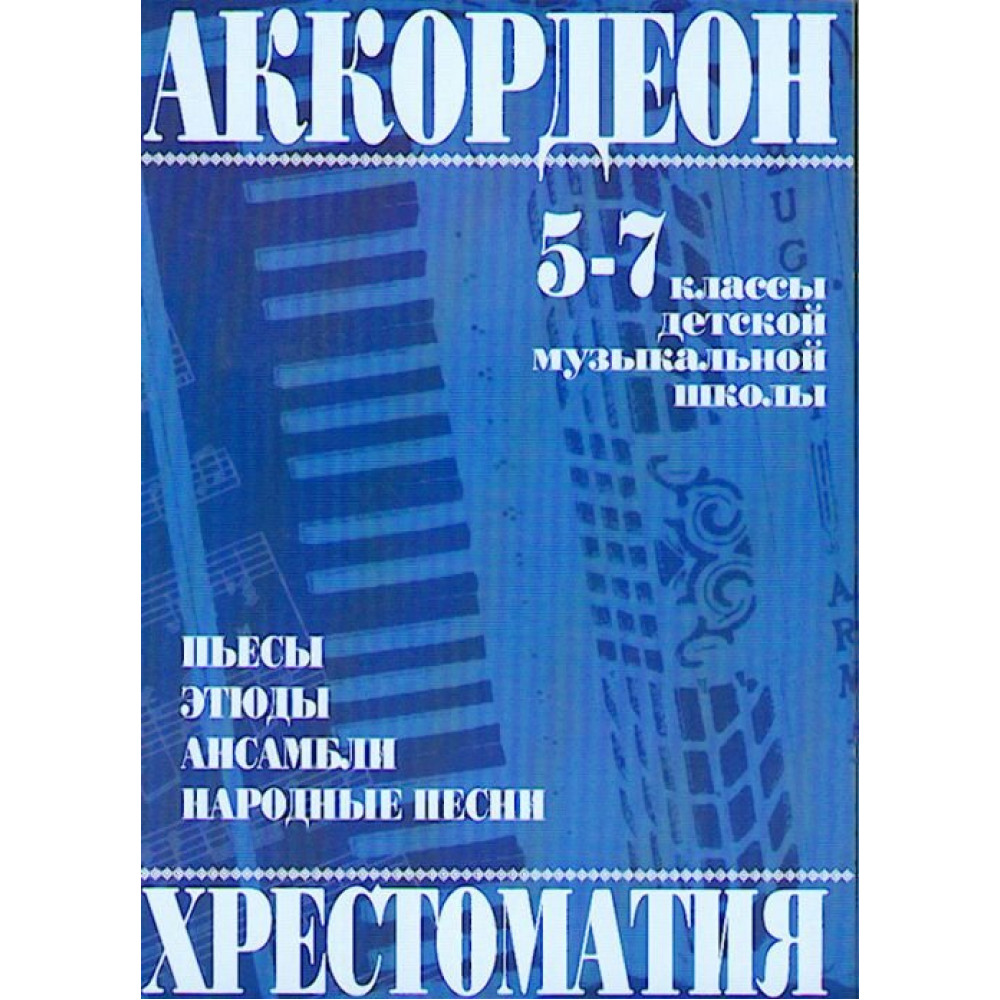 979-0-706363-23-3 Мотов В., Шахов Г. Аккордеон. Хрестоматия 5-7 класс, издательство "Кифара"