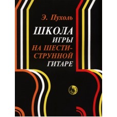 979-0-706363-25-7 Пухоль Э. Школа игры на шестиструнной гитаре, издательство "Кифара"