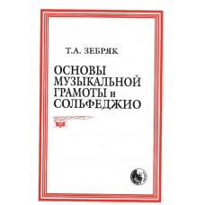 979-0-706363-30-1 Зебряк Т. Основы музыкальной грамоты и сольфеджио, издательство "Кифара"