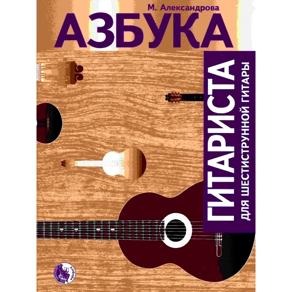 979-0-706363-31-8 Александрова М. Азбука гитариста, издательство "Кифара"