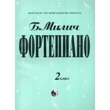 979-0-706363-32-5 Милич Б. Фортепиано 2 класс, издательство "Кифара"