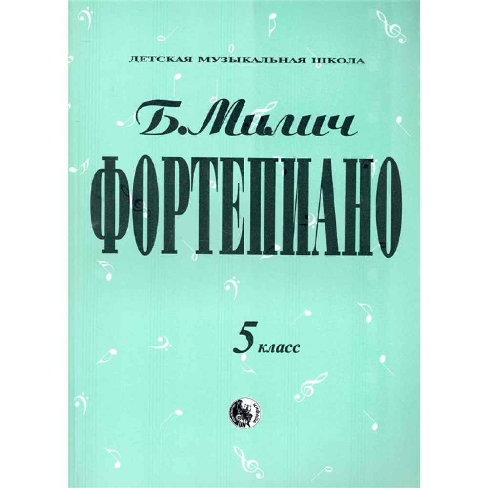 979-0-706363-35-6 Милич Б. Фортепиано 5 класс, издательство "Кифара"