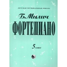 979-0-706363-35-6 Милич Б. Фортепиано 5 класс, издательство "Кифара"