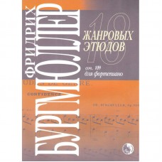 979-0-706363-40-0 Бургмюллер Ф. 18 жанровых этюдов, издательство "Кифара"