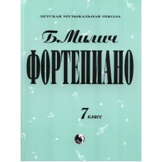 979-0-706363-46-2 Милич Б. Фортепиано 7 класс, издательство "Кифара"