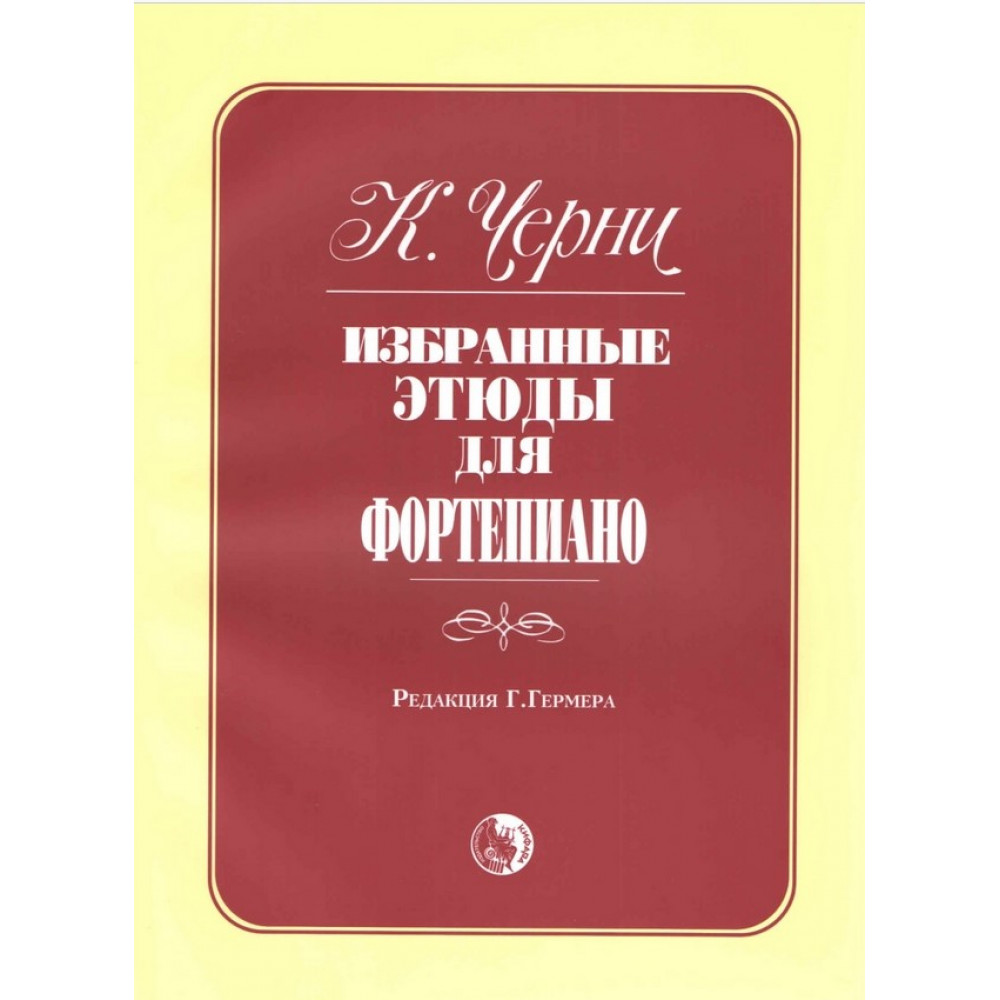 979-0-706363-47-9 Черни К. Избранные этюды, издательство "Кифара"