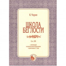 979-0-706363-59-2 Черни К. Школа беглости, издательство "Кифара"