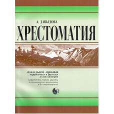 979-0-706363-60-8 Давыдова Хрестоматия вокальной музыки заруб. и рус. композиторов, издат. "Кифара"