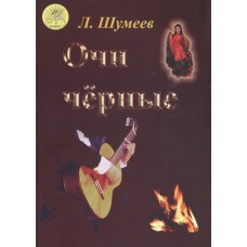 Шумеев Л.Т. Сост. Очи чёрные, Издательский дом "Фаина"